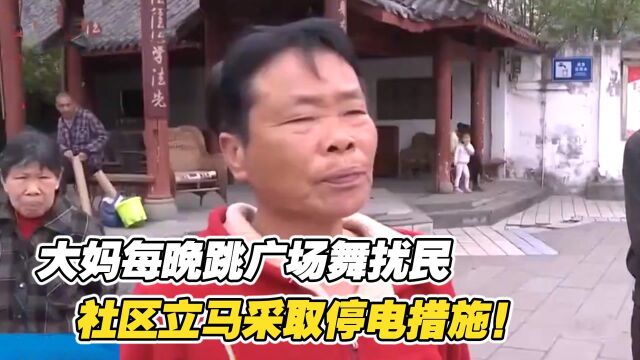 大妈跳广场舞扰民,社区接到群众举报后,立马采取停电措施