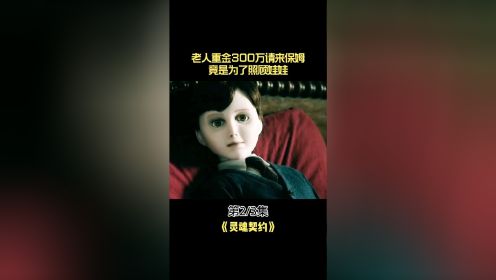 《灵魂契约》:老人重金300万请来保姆，竟是为了照顾一个仿真娃娃...