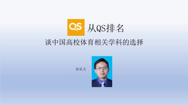 从QS排名谈中国高校体育相关学科的选择,含北京大学