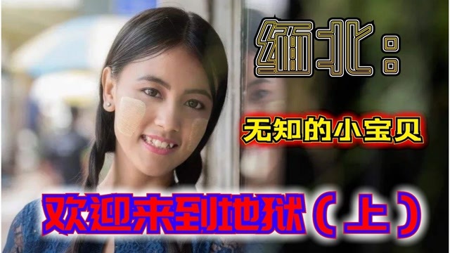 娇贵的小公主火爆全网真实的缅甸北部尺度大到你无法想象