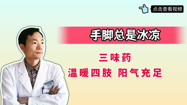 手脚总是冰凉,简单三味中药,温煦四肢、助你阳气充足