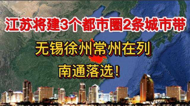 江苏将建3个都市圈,2条城市带,无锡徐州常州在列,南通落选!