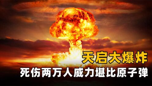 [图]世界三大神秘自然灾难，天启大爆炸到底有多恐怖？又为何会发生？