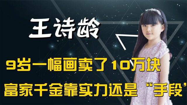 9岁一幅画卖出10万块,王诗龄高调富养,是天赋异禀还是家庭背景