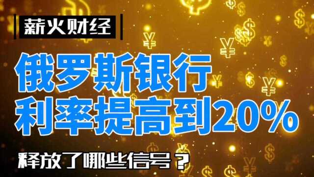 俄罗斯银行将利率提高到20%,释放了哪些信号?