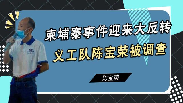 又闹反转?义工队长陈宝荣反遭调查,背后力量让人震惊