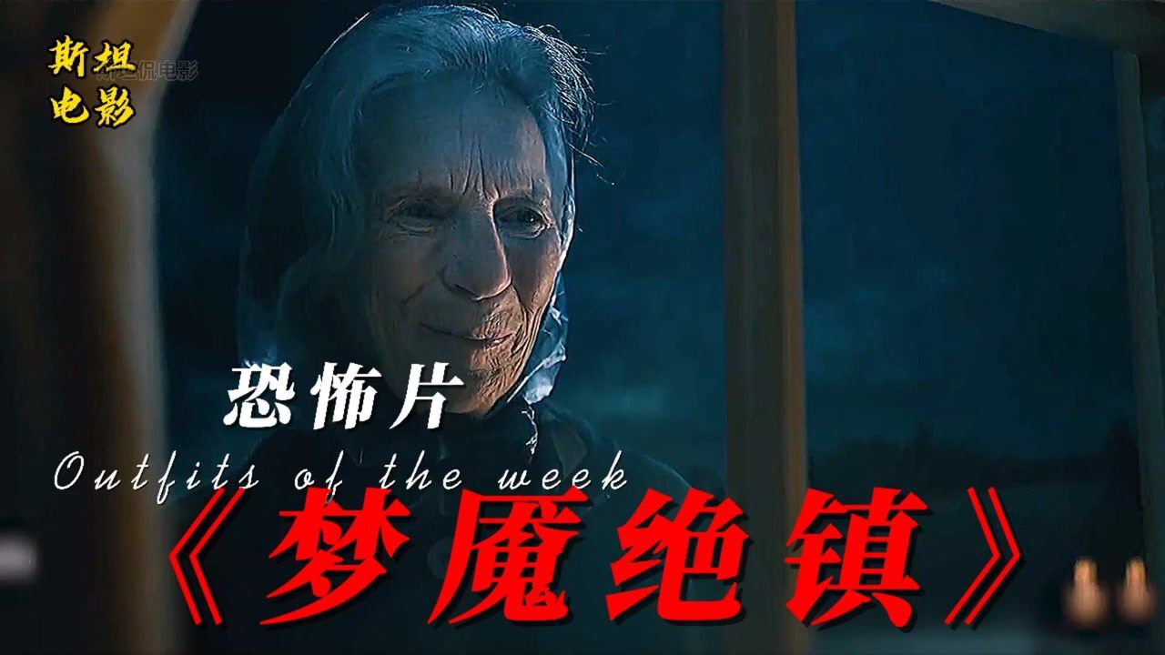 《梦魇绝镇》2022年2月25日发布斯坦侃电影456人订阅订阅04:55