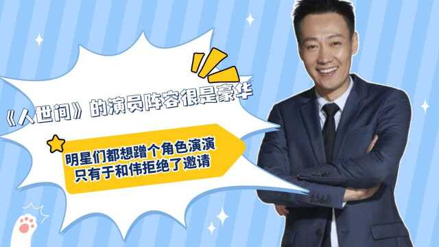 《人世间》的演员阵容很是豪华,各大明星都想蹭个角色演演,只有于和伟拒绝了邀请