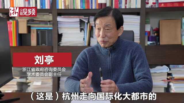 城市之窗名家谈丨刘亭:化制化文化人 化出更“国际范”的杭州