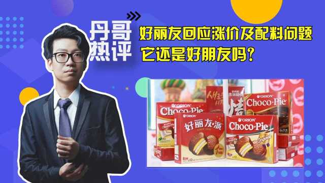 好丽友被爆只在中俄涨价且配料“双标”,官方回应你接受吗?