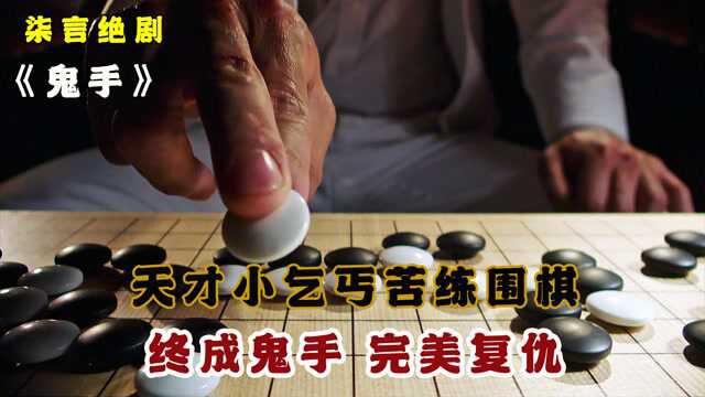 天才小乞丐苦练围棋,终成鬼手,完美复仇!《鬼手》