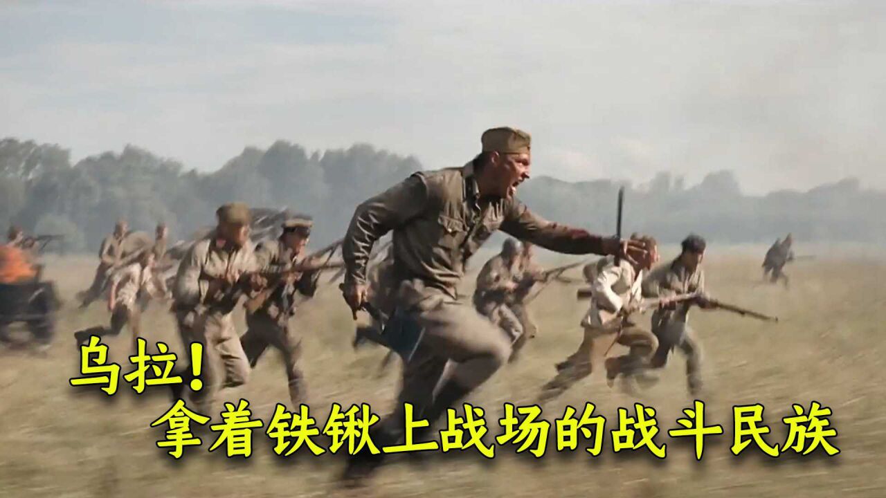 乌拉!拿着铁锹上战场的战斗民族,誓死不后退一步_高清1080P在线观看平台_腾讯视频