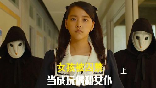  高校女学生被老师们绑架，当成他们的玩偶和女仆。