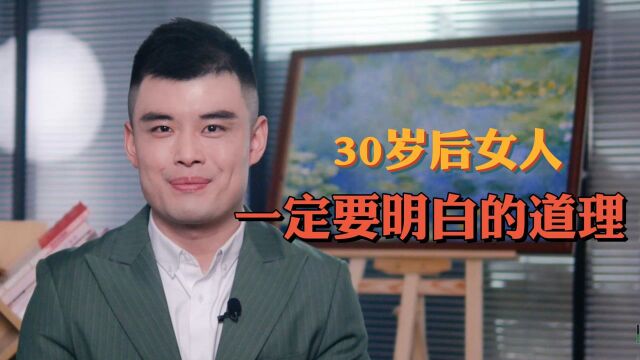 30岁的女人一定要明白的道理!