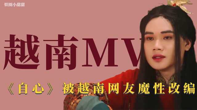 越南MV:《自心》被越南网友爆笑改编,白发变身宫廷美甲师