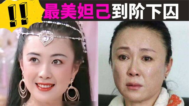 傅艺伟毁灭史:从最美苏妲己到阶下囚!36岁赔完家底,52岁入玉