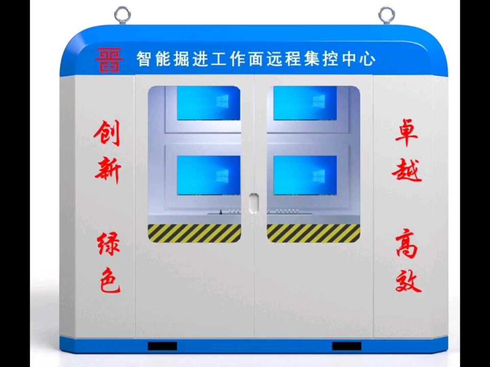 智能掘进工作面集控舱智能化掘进远程集控中心综采工作面监控中心工作面集控仓集控平台井下顺槽集控仓顺槽操作仓顺槽集控仓顺槽监控中心综采工作面集控中 ...