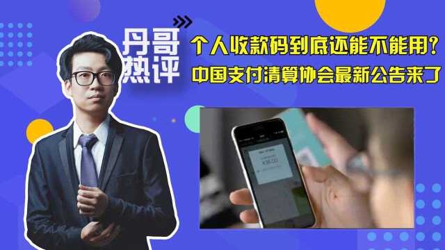 个人收款码到底还能不能用?最新公告来了,小商户再也不用担心了