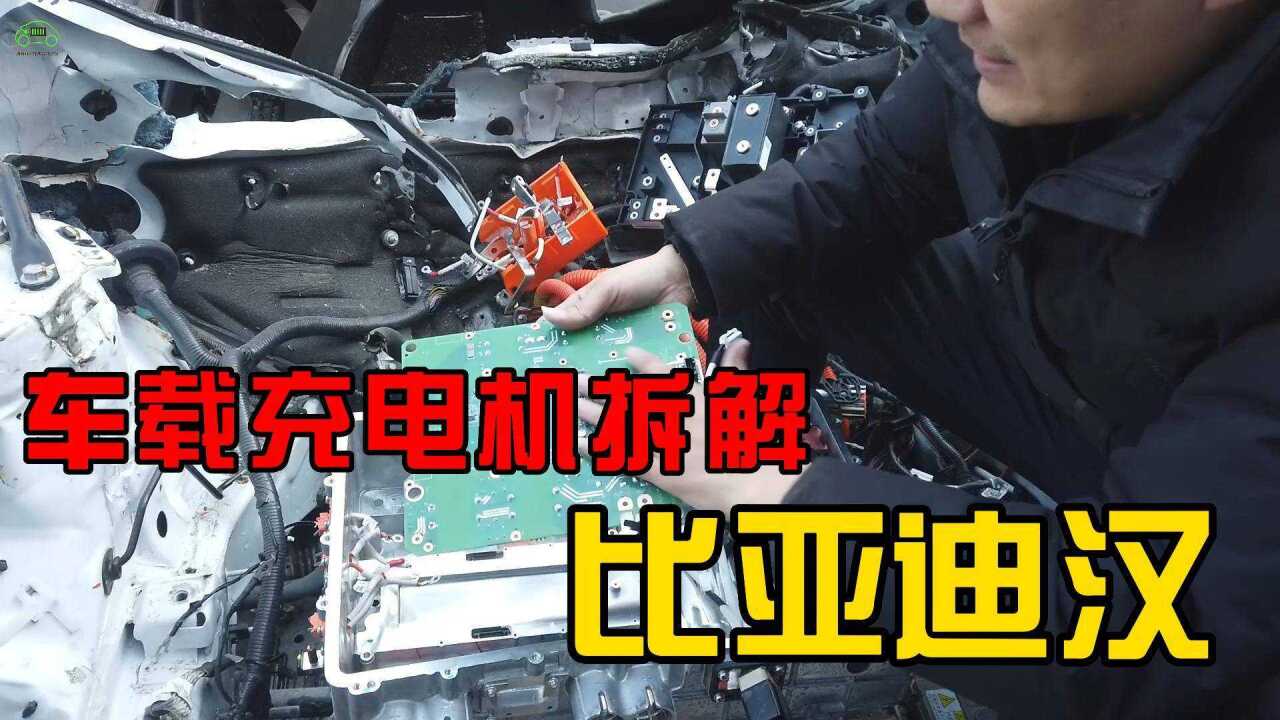 比亚迪BYD汉事故车OBC车载充电机、双向充配电总成CDU拆机讲解_高清1080P在线观看平台_腾讯视频