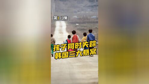 5个孩子同时失踪，震惊韩国的三大悬案之一，犯罪片《孩子们》01