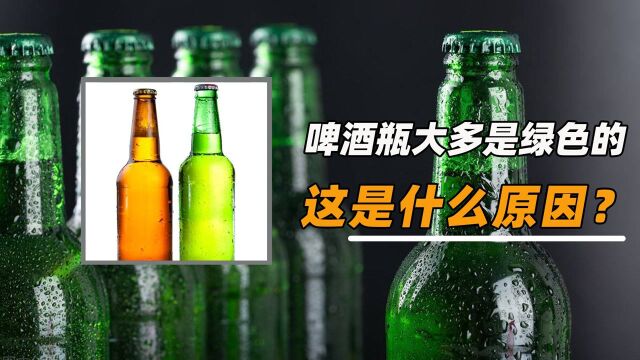 啤酒瓶大多是绿色的,这是什么原因?三分钟为您揭秘真相