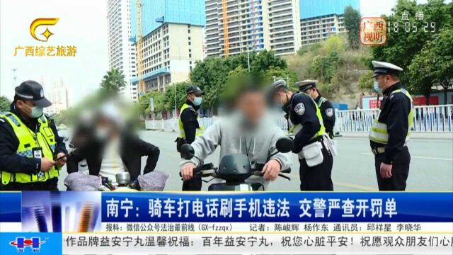 南宁:骑车打电话刷手机违法 交警严查开罚单