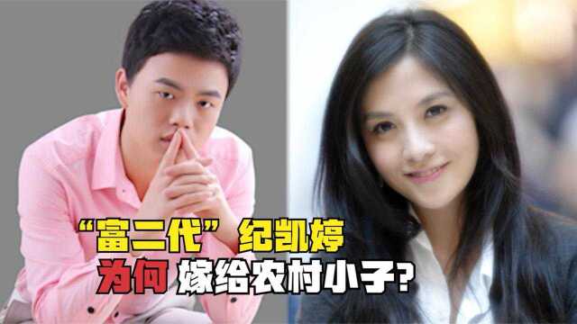 “富二代”纪凯婷:坐拥500亿身家,却嫁给农村小伙,现状如何?