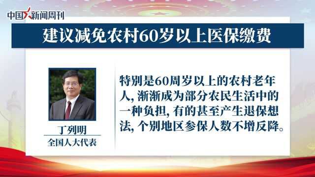 全国人大代表丁列明:建议减免农村60岁以上医保缴费