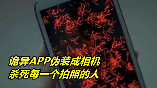 诡异APP,伪装成相机,杀死每一个拍照的人