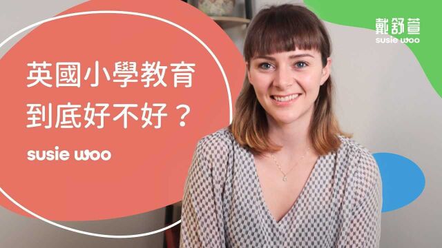 英国小学教育优缺点大评比 由不同观点来看英国教育的好坏 学习英语口语 跟Susie学英语