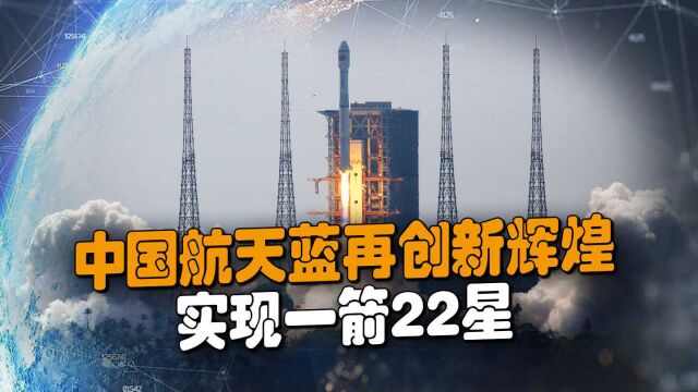 厉害了我的国!中国航天蓝再创新辉煌,实现一箭22星