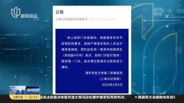 上海长征医院:暂停急诊、发热门诊与周一门诊服务