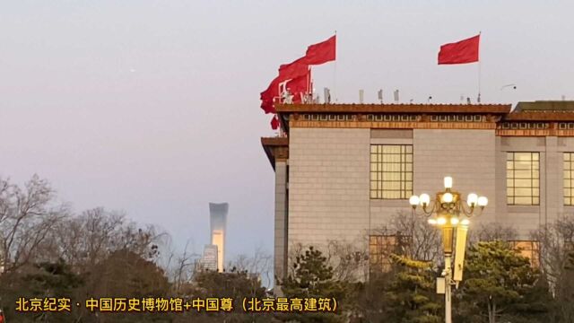 中国历史博物馆+中国最新地标建筑“中国尊”(同框)