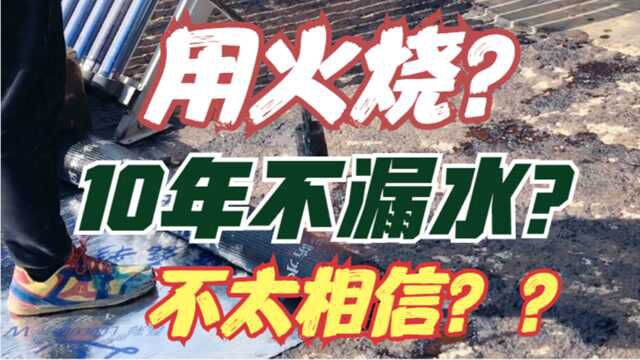 小伙说保你10年,这种材料可以做楼顶防水吗?价格可不便宜!