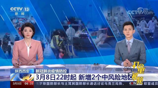 最新!陕西西安新增2个中风险地区,目前共有10个中风险区