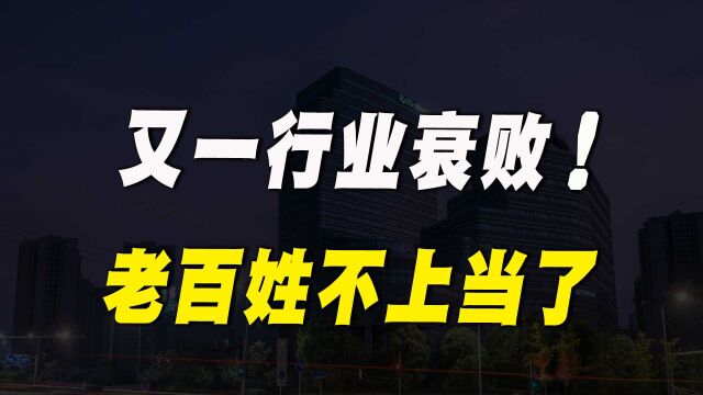 又有一个行业败落,2万家民营医院亏损1300亿,老百姓不上当了!