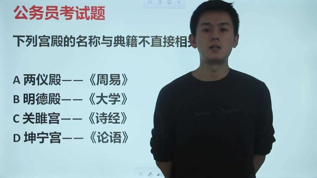 公考常识:宫殿名称和典籍不直接相关的是哪个?