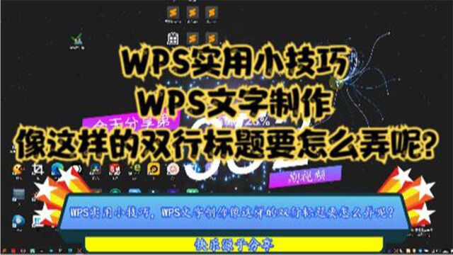 WPS实用小技巧,WPS文字制作像这样的双行标题要怎么弄呢?