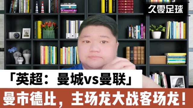 英超:曼城vs曼联,曼市德比,主场龙大战客场龙!