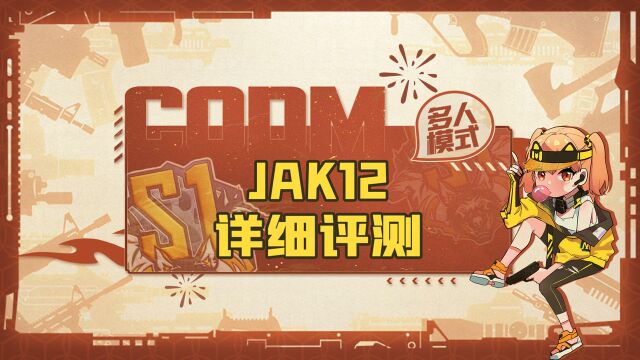 JAK12详细测评