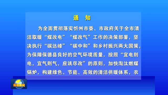 保德县清洁取暖“煤改电”“煤改气”