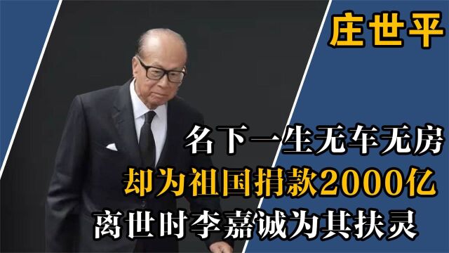 身价千亿却无车无房,逝世后享国葬礼遇的商人,最穷富豪庄世平