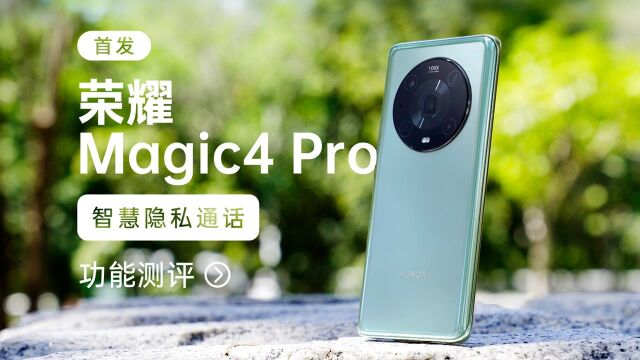 特工级防护?荣耀Magic4 Pro智慧隐私通话功能首发测评