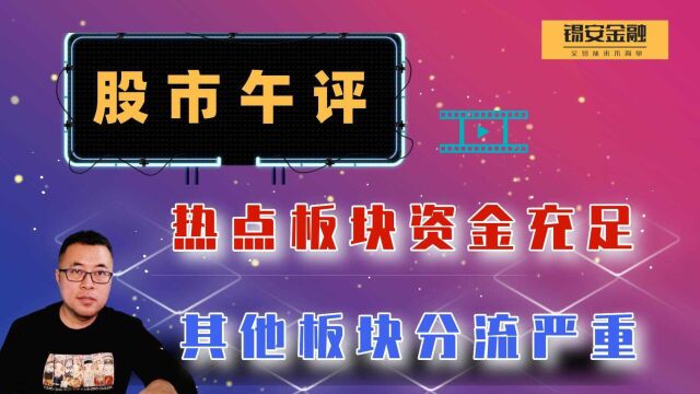 周四股市午评:热点板块资金充足,其他板块分流严重