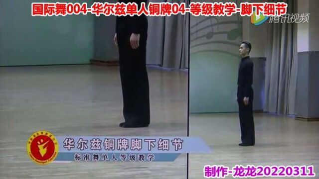 国际舞004第1级华尔兹04单人铜牌等级教学脚下细节