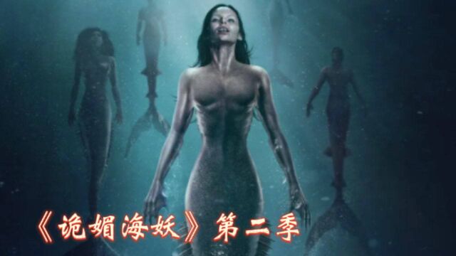 《诡媚海妖》第二季:人鱼怀孕艰难,只能依靠人类的人工授精#好片征集令#