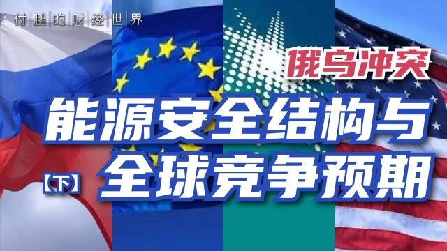 俄乌冲突激化能源安全结构问题,在能源转型过程中,各方如何保证自己的能源安全?又怎么调整在全球竞争中的预期?