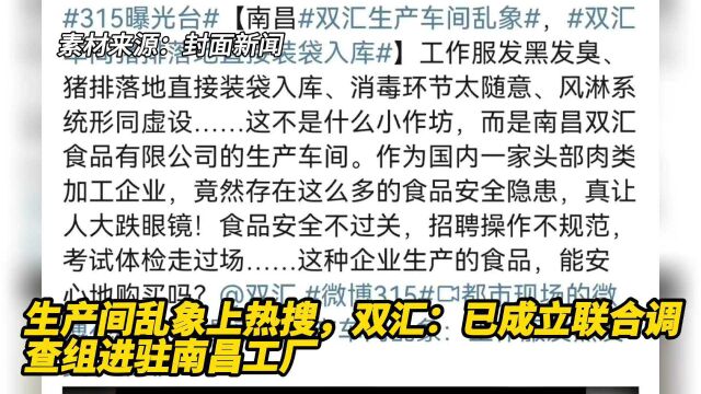 生产间乱象上热搜 双汇:已成立联合调查组进驻南昌工厂