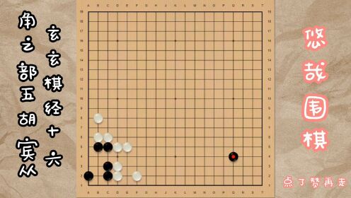 [图]玄玄棋经十六