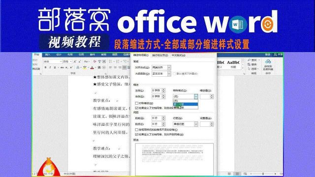 word段落缩进方式视频:全部或部分缩进样式设置